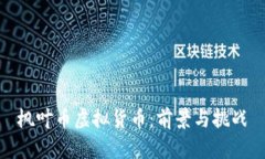 枫叶币虚拟货币：前景与挑战