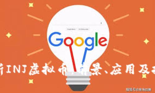 深入解析INJ虚拟币：前景、应用及投资策略