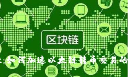 tpWallet：如何加速以太链转币交易的高效指南