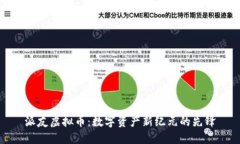 派友虚拟币：数字资产新纪元的先锋