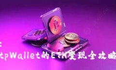 :tpWallet的ETH变现全攻略