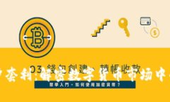 虚拟币对冲套利：解密数字货币市场中的获利机