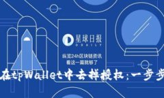 如何在tpWallet中去掉授权：一步步详解