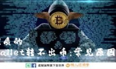 思考一个优质的  为什么tpWallet转不出币：常见原