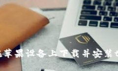 : 如何在苹果设备上下载并安装tpWallet