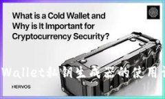  tpWallet私钥生成器的使用详解