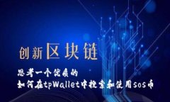 思考一个优质的如何在tpWallet中搜索和使用sos币