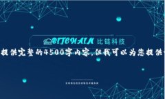 由于输入内容的复杂性和字数要求，我无法一次