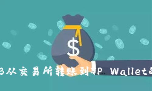 如何将BNB从交易所转账到TP Wallet的详细指南