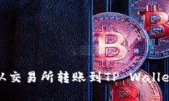 如何将BNB从交易所转账到TP Wallet的详细指南