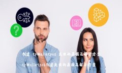 创建 tpWalletpos 失败的原因及解决方案tpWalletpos创