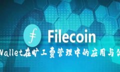 tpWallet在旷工费管理中的应用与优势