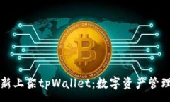 : 苹果重新上架tpWallet：数字资产管理的未来
