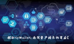  探秘tpWallet：为何资产增长的背后？
