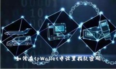 如何在tpWallet中设置指纹密码