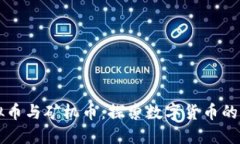 虚拟币与矿机币：探索数字货币的未来