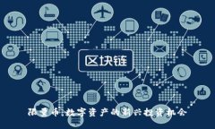 限量币：数字资产的新兴投资机会