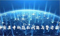 虚拟币交易中的隐私问题与警方侦查能力