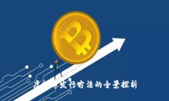 虚拟币发行方法的全景探析