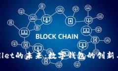 tpWallet的未来：数字钱包的创新与挑战