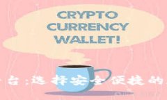 优质探索虚拟币钱包平台：选择安全便捷的数字