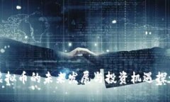 虚拟币的未来发展与投资机遇探讨