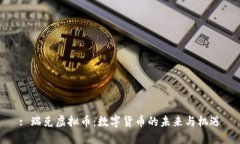 : 瑞克虚拟币：数字货币的未来与机遇