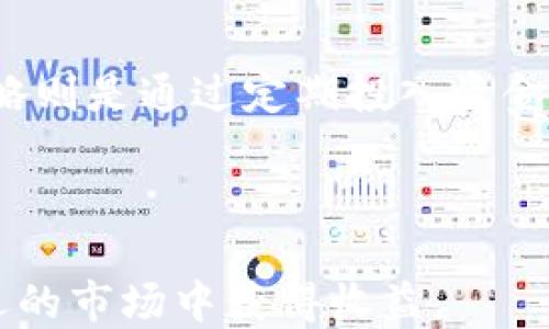 
如何通过tpWallet购买PirateCoin：全面指南

关键词：
tpWallet, PirateCoin, 加密货币

详细介绍内容：

在近年来，加密货币市场迅速崛起，许多人开始探索各种数字资产以实现投资收益。PirateCoin作为一种相对较新的加密货币，因其独特的性质和潜在的投资价值而受到关注。而tpWallet作为一款多功能的加密货币钱包，为用户提供了方便的购买渠道。本文将详细介绍如何通过tpWallet购买PirateCoin，以及相关的注意事项和操作步骤。

什么是PirateCoin？
PirateCoin是一种基于区块链技术的新型数字货币，其设计旨在为用户提供安全、匿名的交易体验。与其他加密货币相比，PirateCoin高度重视用户的隐私和安全性。此外，PirateCoin社区也积极推动其在非正式交易、想象和现实世界应用中的使用，吸引了越来越多的投资者和用户。

tpWallet的功能与优势
tpWallet是一款功能强大的加密货币钱包，支持多种类型的数字资产。其用户友好的界面和高安全性使其成为用户管理和交易加密货币的理想选择。使用tpWallet的优势包括：
ul
    li多币种支持：用户可以在一个钱包内管理多种加密货币。/li
    li安全性高：tpWallet采用先进的加密技术，保障用户资产安全。/li
    li交易便捷：用户可以轻松完成交易，无需繁琐的步骤。/li
    li社区支持：tpWallet拥有活跃的社区，用户可以轻松获取帮助和支持。/li
/ul

如何通过tpWallet购买PirateCoin
购买PirateCoin的过程相对简单，用户只需按照以下步骤操作：
ol
    listrong下载并安装tpWallet：/strong用户可以在应用商店或者官网下载安装tpWallet。/li
    listrong创建或导入钱包：/strong打开tpWallet后，用户可以选择创建新钱包或导入已有钱包。/li
    listrong充值法币或其他加密货币：/strong要购买PirateCoin，用户需要先充值法币或其他支持的加密货币到自己的tpWallet。/li
    listrong选择PirateCoin交易对：/strong在钱包中找到PirateCoin交易对，通常是与主流加密货币如BTC、ETH的交易对。/li
    listrong进行交易：/strong输入购买数量并确认交易，系统会根据当前市场价格执行交易。/li
    listrong确认到账：/strong交易完成后，用户可在钱包中查看PirateCoin余额，确认到账。/li
/ol

使用tpWallet购买PirateCoin的注意事项
虽然通过tpWallet购买PirateCoin的流程简单易懂，但用户在进行交易时仍需注意以下事项：
ul
    li确保钱包安全：启用两步验证、保持密码私密，以防止账户被盗。/li
    li了解市场动态：在交易前，用户应对PirateCoin的市场动态有所了解，以便做出明智的决策。/li
    li注意交易手续费：tpWallet可能会收取一定的交易手续费，用户在购买前应了解相关费用。/li
    li关注交易时间：不同的交易对可能有不同的处理速度，用户应留意交易状态。/li
/ul

常见问题解答

1. 什么是加密货币？
加密货币是一种使用密码学技术实现安全交易和控制新单位生成的数字或虚拟货币。与传统货币不同，加密货币通常基于区块链技术，不具备中心化的管理机构，这使得它们在交易中更加匿名与安全。常见的加密货币包括比特币（BTC）、以太坊（ETH）、莱特币（LTC）、以及其他新兴币种如PirateCoin。加密货币的主要特征是去中心化、透明性和安全性。

加密货币为用户提供了一种新的投资和交易方式，它推动了金融科技的革命。随着越来越多的人通过加密货币进行股份投资、资产配置和实物购买，传统金融体系正在受到挑战。加密货币的兴起也给全球经济带来了新的活力，提供了更加灵活和可及的金融服务。然而，加密货币市场的波动性也使得投资者需要谨慎行事，理性投资。

2. PirateCoin的优势与风险
PirateCoin作为一种相对新兴的加密货币，其优势主要体现在几方面：一是隐私性，PirateCoin采用先进的隐私保护技术，为用户提供匿名交易的保障；二是社区活跃，PirateCoin社区拥有众多支持者，用户能够通过社交媒体、论坛获得实时信息和支持；此外，PirateCoin具有易于访问的特性，用户可以在多个平台上进行交易。

然而，任何投资都伴随风险，PirateCoin同样存在价格波动大、市场接受度不广、法规不确定性等风险。用户在投资PirateCoin前应深入了解其市场动态、技术特点和相关法律法规，谨慎进行决策。

3. 如何保证在tpWallet上的资产安全？
用户在tpWallet上保障资产安全的措施包括：
ul
    li始终使用复杂且独特的密码。/li
    li启用双重身份验证，增加额外的安全层。/li
    li定期备份钱包数据，确保资产在设备丢失或损坏后依然可恢复。/li
    li避免在公共网络中进行敏感操作，确保网络连接安全。/li
    li定期监控钱包活动，及时发现可疑交易。/li
/ul

通过上述措施，用户能够在一定程度上降低资产被盗、丢失的风险，为安全交易提供保障。然而，用户也要注意，任何数字资产的交易都存在一定风险，切忌在没有了解足够信息的情况下进行大额投资。

4. 不同几种加密钱包的对比
市面上存在多种类型的加密钱包，包括热钱包和冷钱包。热钱包是指连接互联网的钱包，如tpWallet，适合日常小额交易；冷钱包则是脱离互联网的存储设备，安全性更高，适合长期保留大额资产。

各类钱包各有优缺点。热钱包具备极高的流动性和便捷性，但也易受到网络攻击；而冷钱包虽安全但操作复杂，流动性差。因此，用户应根据自己的需求选择合适的加密钱包，并加以合理配置，以实现安全与便利的平衡。

5. 如何选择合适的加密货币投资策略？
在选择加密货币投资策略时，用户应考虑多种因素，包括投资目标、风险承受能力及市场动向。常见的投资策略包括长线持有策略、短期交易策略和定投策略等。

长线持有适合能够耐心等待市场反弹的投资者，风险相对较低，但需要对市场有较深入的理解；短期交易则适合风险偏好高且具备敏锐市场嗅觉的投资者；定投策略则是通过定期投入资金，降低市场波动带来的风险。

总之，根据自身的投资能力与市场的动态，用户可以选择不同的策略来实现自己的投资目标。加密货币市场波动较大，投资者应时刻保持冷静，合理规划投资。

通过tpWallet购买PirateCoin的过程并不复杂，但为了确保安全与成功，用户必须充分了解相关知识，制定合理的投资计划，并做好风险控制，才能在这个充满机遇的市场中获得收益。