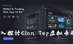 Título: 深入探讨Cion Tep虚拟币的前景与应用
