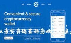 当前虚拟币交易政策的影响与未来趋势分析