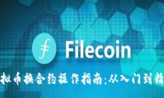 :虚拟币换合约操作指南：从入门到精通