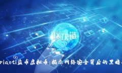 briaoti盗币虚拟币：揭示网络安全背后的黑暗面