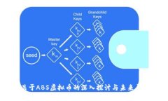 关于ABS虚拟币的深入探讨与未来展望