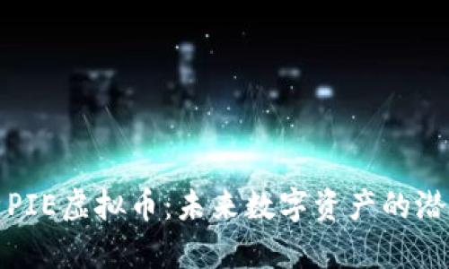 全面解析PIE虚拟币：未来数字资产的潜力与挑战