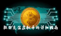微信充值虚拟币的详细指南