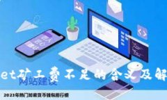 优质tpWallet矿工费不足的含义及解决方案