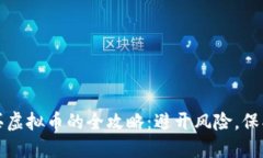 匿名买虚拟币的全攻略：避开风险，保护隐私