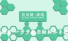 IM钱包使用教程：一步步教你轻松上手数字资产管