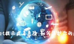  解读tpWallet提示病毒危险：如何保护你的数字资