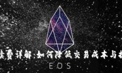 tpWallet手续费详解：如何降低交易成本与提升用户
