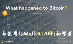 : 如何下载与使用tpWallet APP：初学者的全面指南
