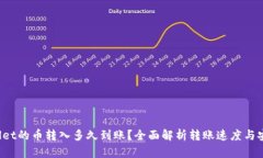  tpWallet的币转入多久到账？全面解析转账速度与