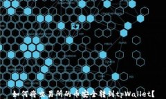 如何将交易所的币安全转到tpWallet？