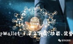  全面解析tpWallet 1.3.2下载：功能、优势与使用指