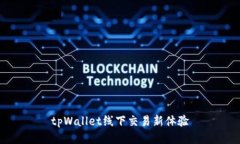 tpWallet线下交易新体验