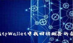 如何在tpWallet中找回被删除的合约币？