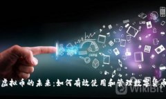 虚拟币的未来：如何有效使用和管理数字货币