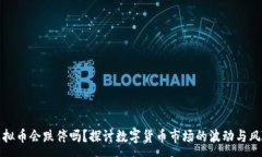 :虚拟币会跌停吗？探讨数字货币市场的波动与风