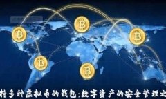 支持多种虚拟币的钱包：数字资产的安全管理之