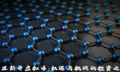 元旦新开虚拟币：机遇与挑战的投资之路